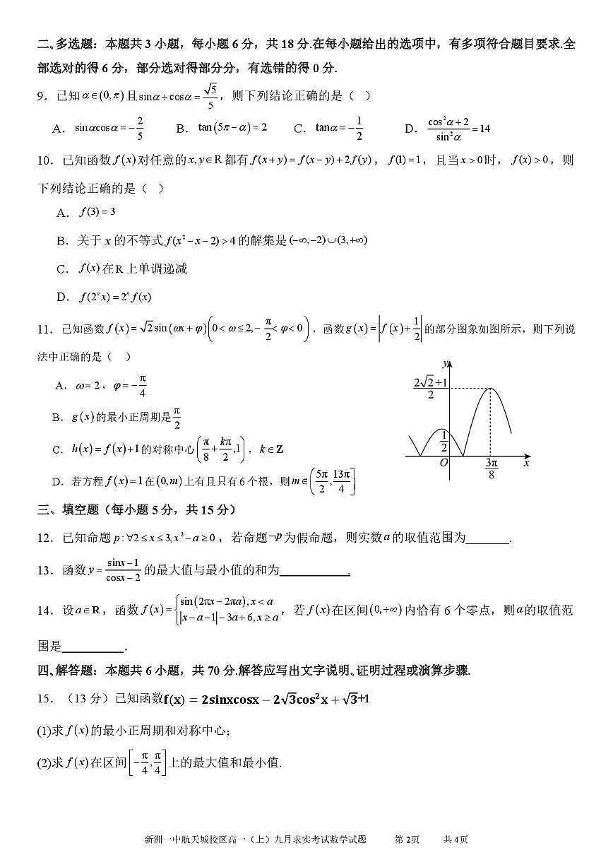 湖北省武汉市新洲区第一中学航天城校区2025~2026学年高一上册九月求实考试数学试卷（123班）含解析第2页