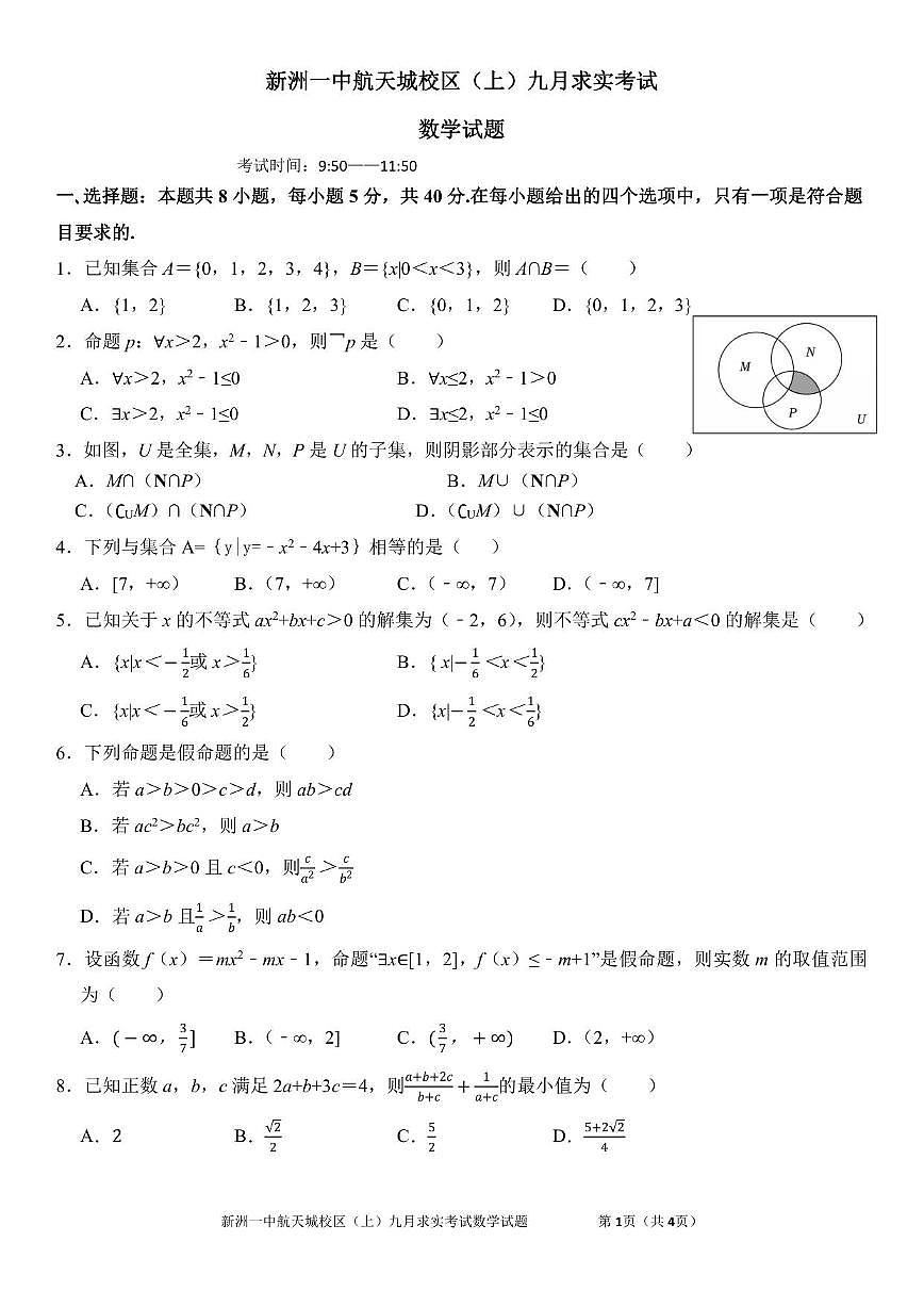 湖北省武汉市新洲一中航天城校区2025~2026学年高一上册九月求实考试数学试卷（456班）含解析第1页