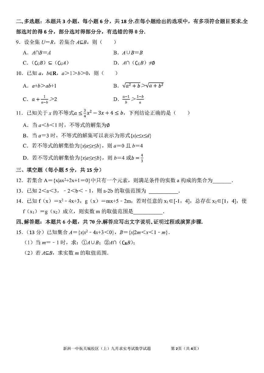 湖北省武汉市新洲一中航天城校区2025~2026学年高一上册九月求实考试数学试卷（456班）含解析第2页