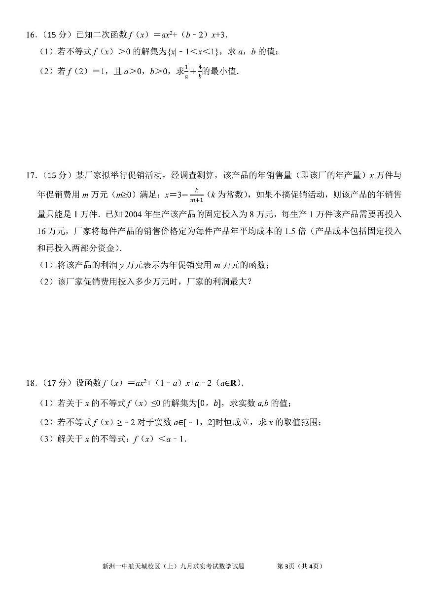 湖北省武汉市新洲一中航天城校区2025~2026学年高一上册九月求实考试数学试卷（456班）含解析第3页