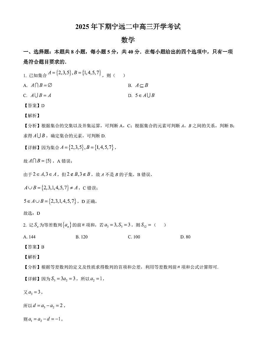 湖南省永州市宁远县第二中学2025~2026学年高三上册开学考试数学试卷【含解析】第1页