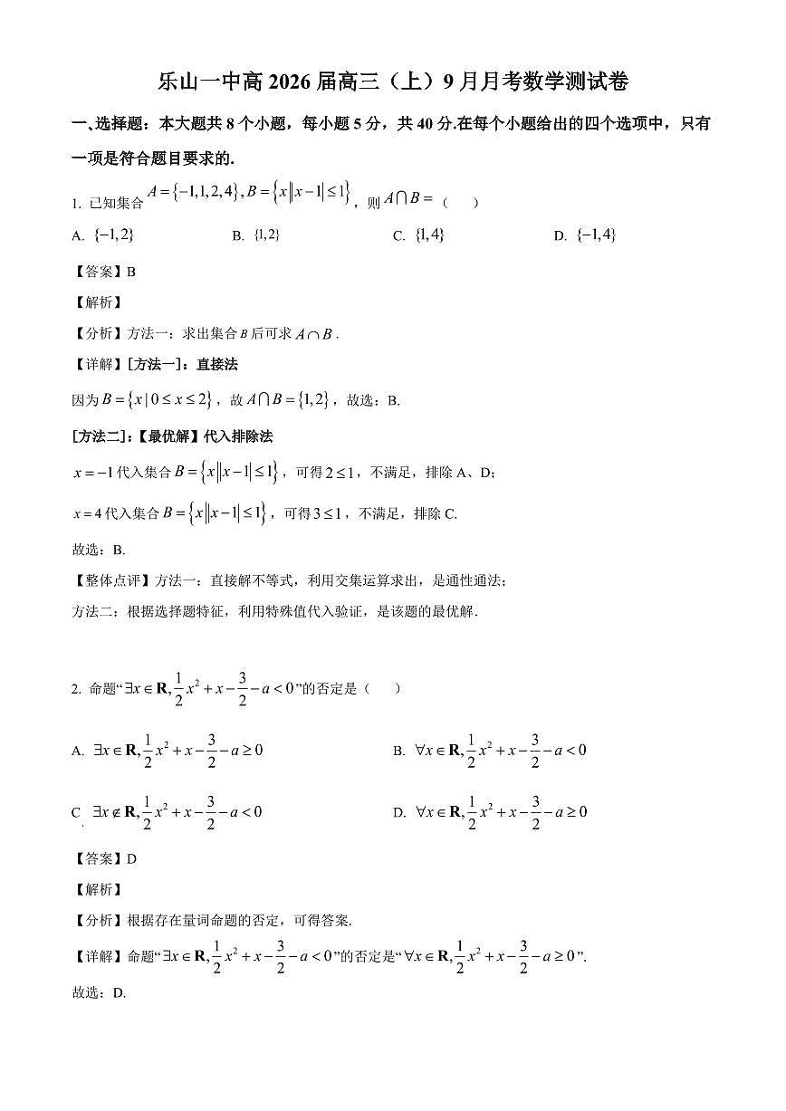四川省乐山第一中学校2026届高三上册9月月考数学试卷【含解析】第1页