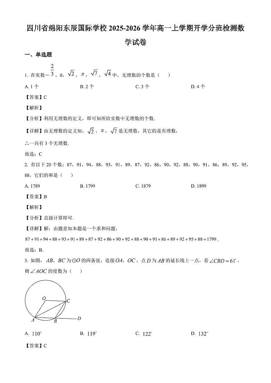 四川省绵阳东辰国际学校2025~2026学年高一上册开学分班检测数学试卷【含解析】第1页