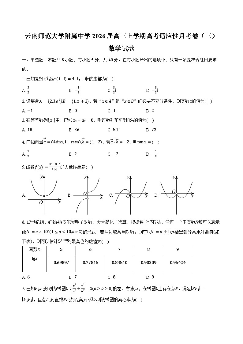 2026云南师大附中高三上学期高考适应性月考卷（三）数学含答案第1页