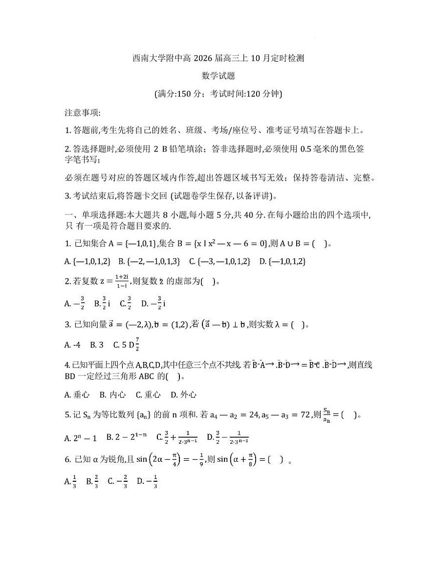 2026重庆市西南大学附中高三上学期10月月考试题数学PDF版含答案第1页