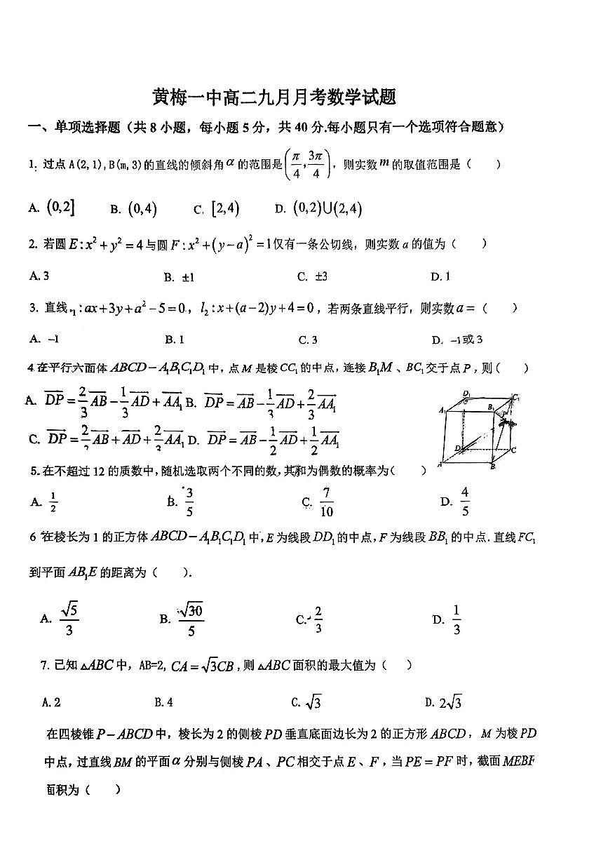 湖北省黄梅县第一中学2024-2025学年高二上学期9月月考数学试题第1页