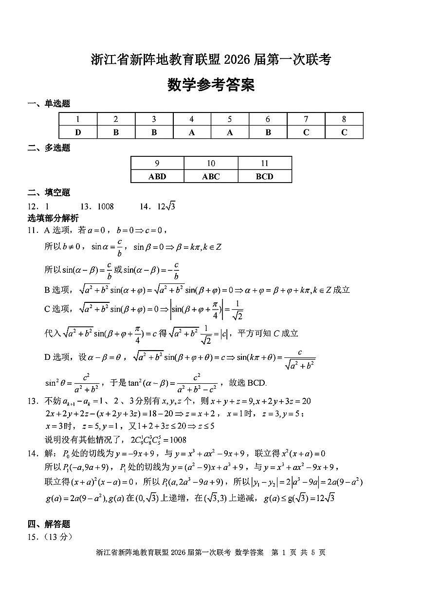 浙江新阵地教育联盟2026届高三上学期第一次联考数学答案第1页