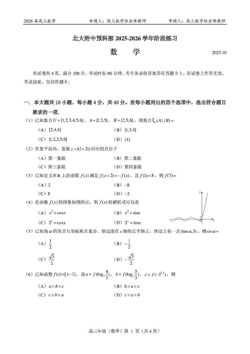 北京市北京大学附属中学预科部2025-2026学年高三上学期十月阶段练习数学试卷第1页