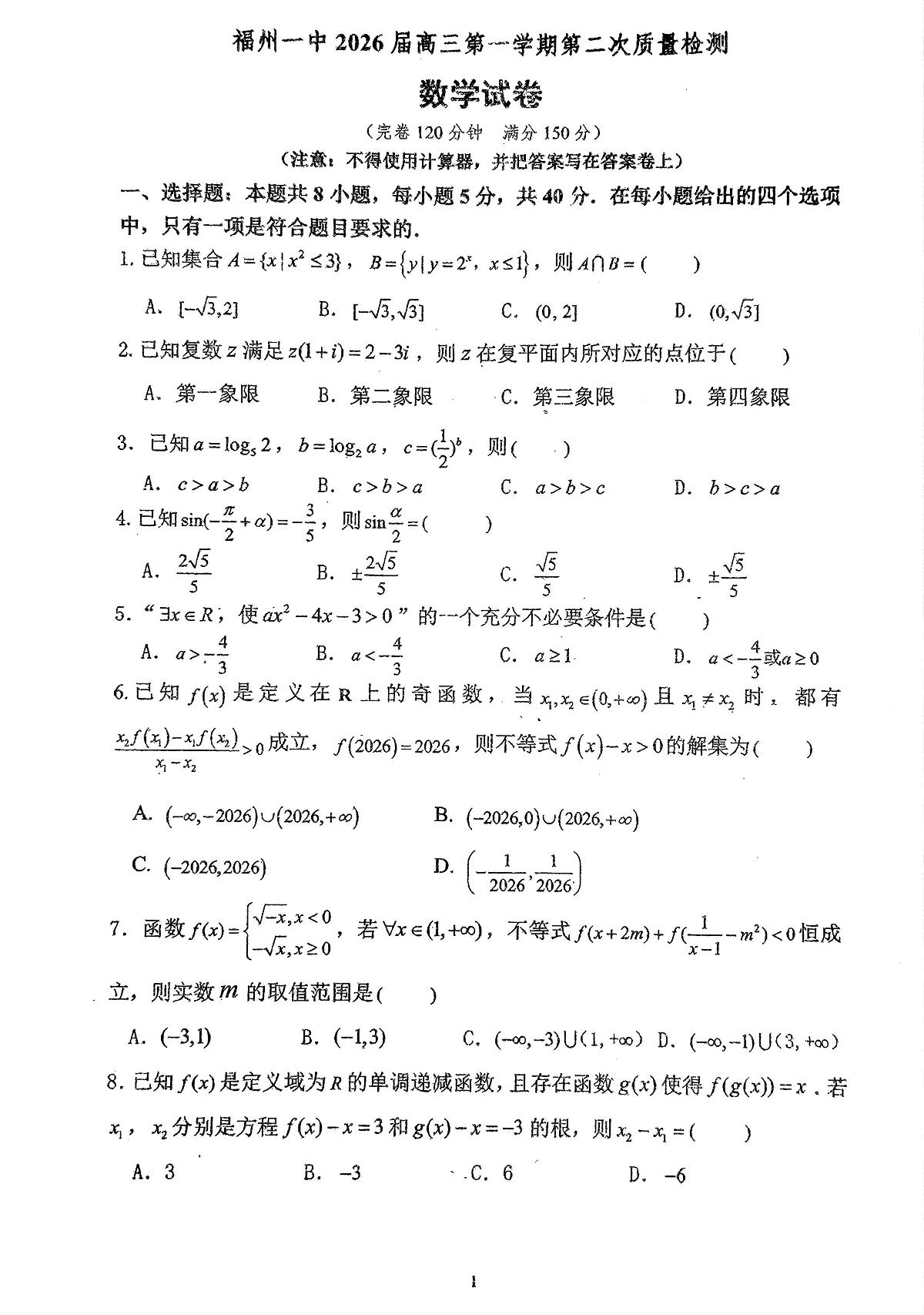 福建省福州第一中学2025-2026学年高三上学期第二次质量检测（10月）数学试题第1页