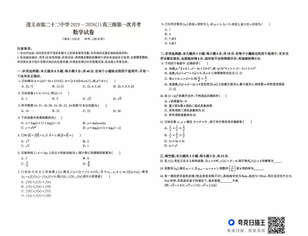 贵州省遵义市第二十二中学2025-2026学年高三上学期第一次月考数学试题第1页