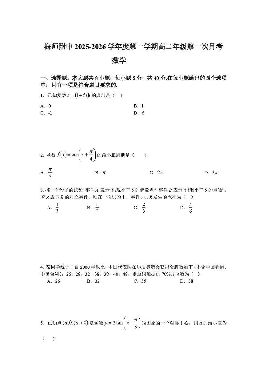 海南省海南师范大学附属中学2025-2026学年高二上学期第一次月考数学试题第1页