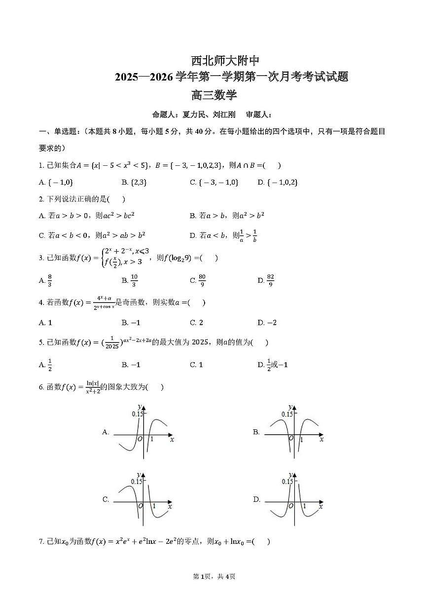 甘肃省兰州市西北师范大学附属中学2025-2026学年高三上学期10月月考数学试题第1页