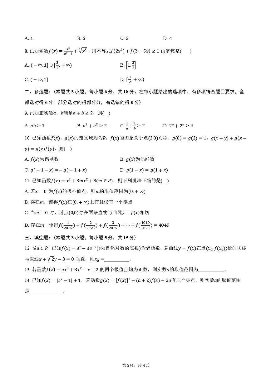 甘肃省兰州市西北师范大学附属中学2025-2026学年高三上学期10月月考数学试题第2页