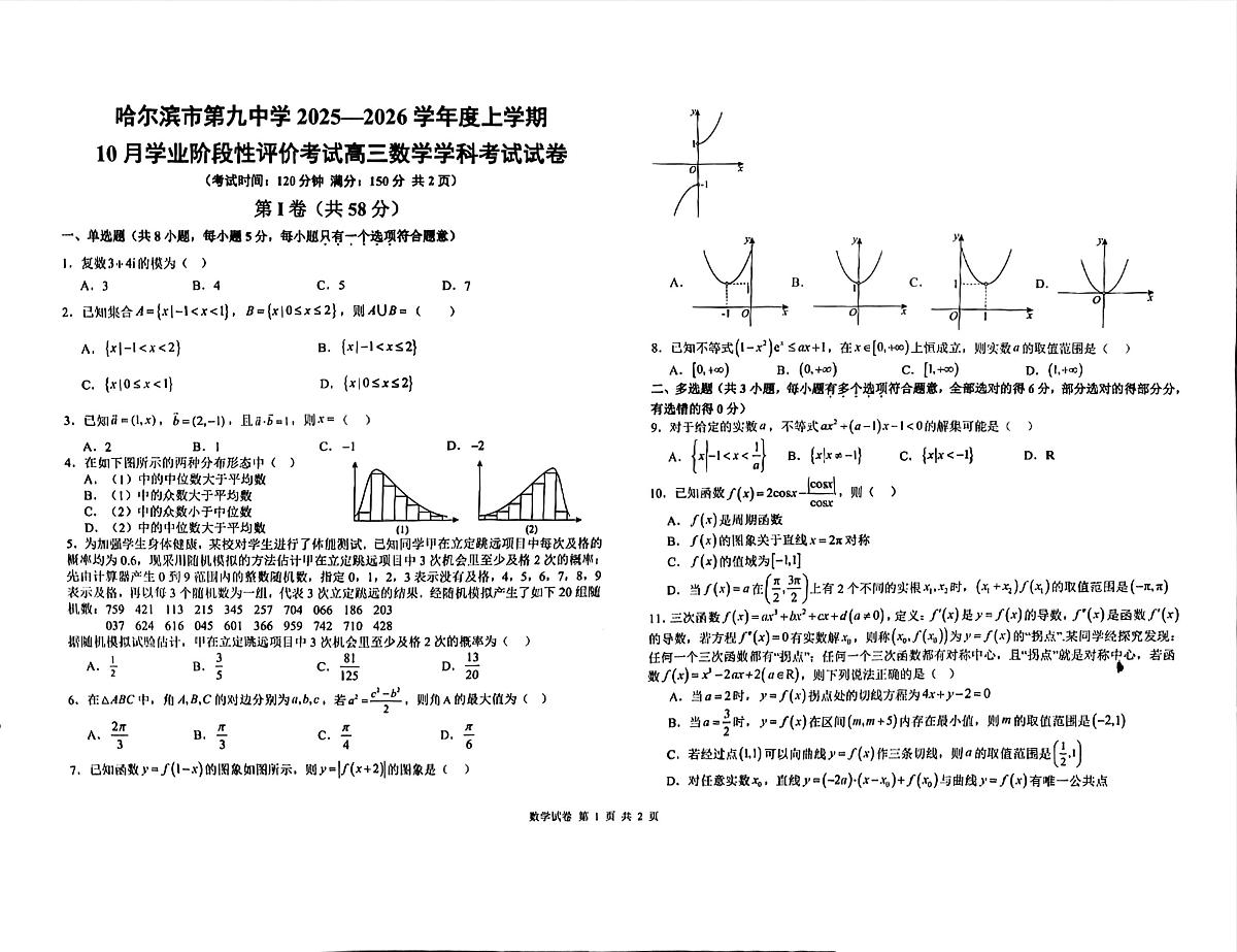 黑龙江省哈尔滨市第九中学校2025-2026学年高三上学期10月学业阶段性评价考试数学试卷第1页