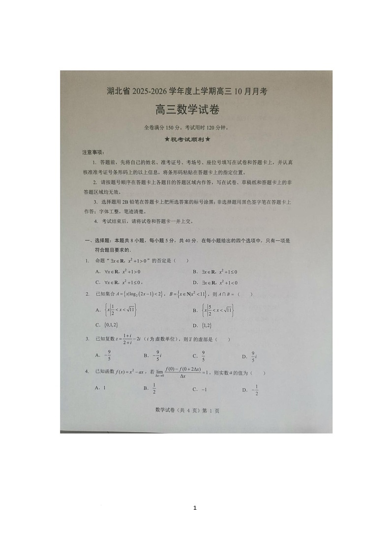 湖北省“新八校 协作体2025-2026学年高三上学期10月月考数学试题第1页