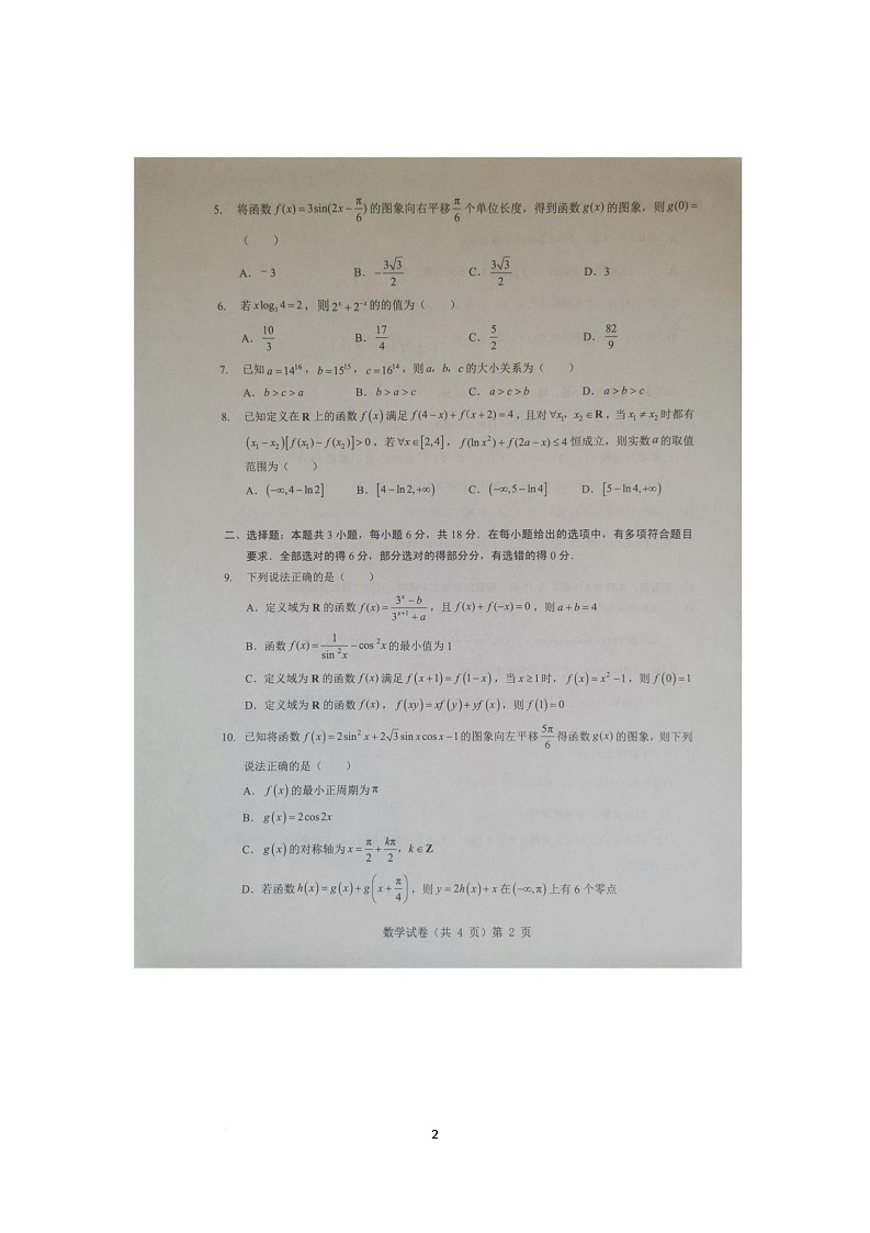 湖北省“新八校 协作体2025-2026学年高三上学期10月月考数学试题第2页