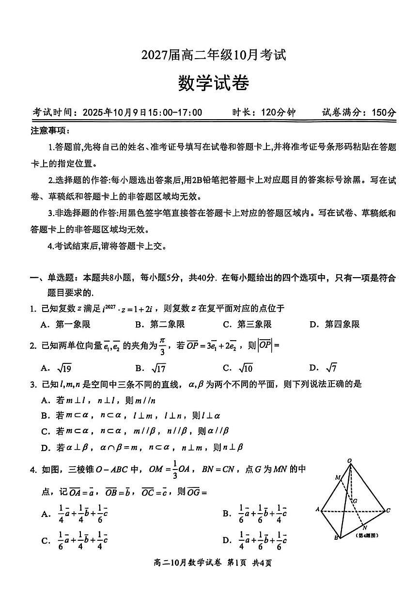 湖北省云学联盟2025-2026学年高二上学期10月考试数学试卷第1页