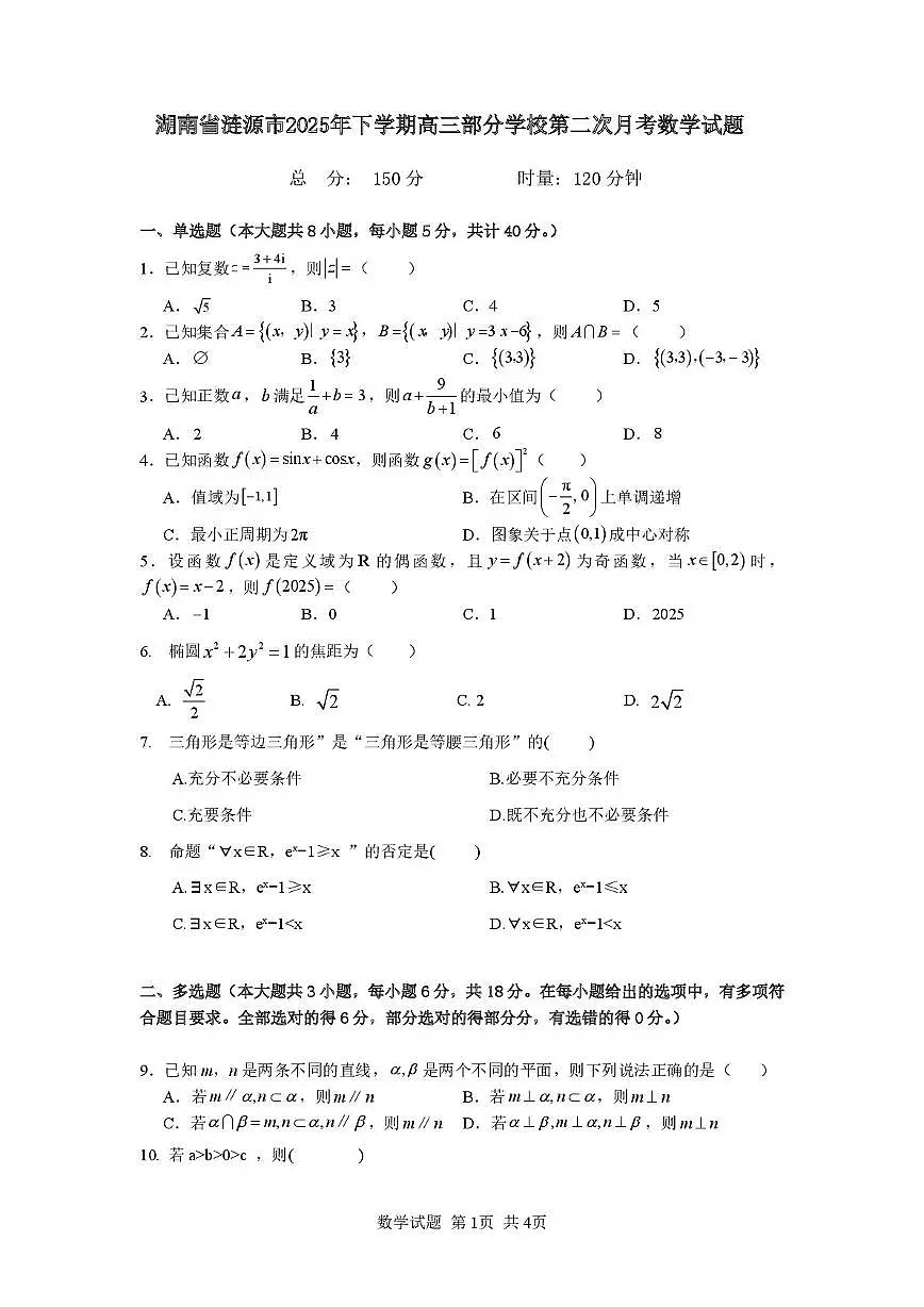 湖南省涟源市2025年下学期高三部分学校第二次月考数学试题 第1页