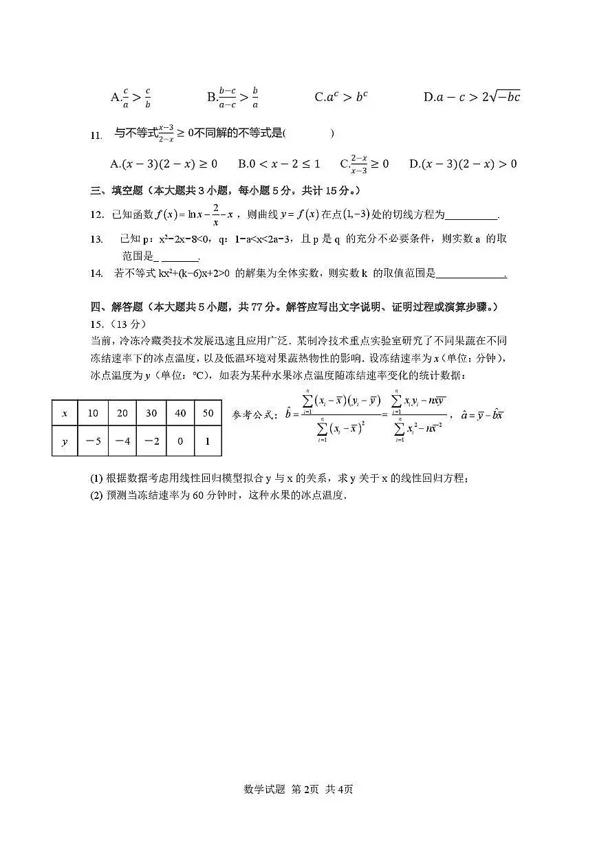 湖南省涟源市2025年下学期高三部分学校第二次月考数学试题 第2页