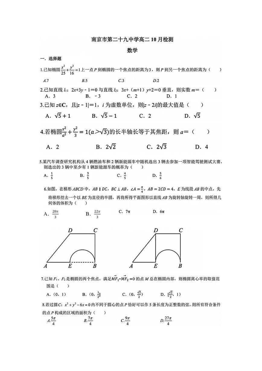 江苏省南京市第二十九中学2025-2026学年上学期高二10月检测数学试题第1页