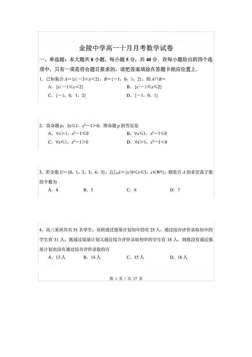 南京市金陵中学2025-2026学年高一上学期10月月考数学试题第1页