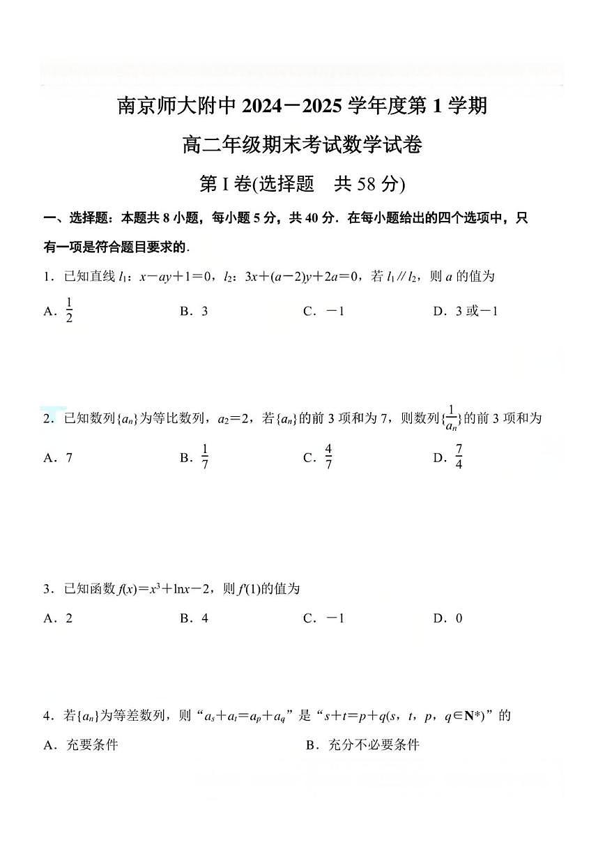南京师范大学附属中学2024-2025学年高二上学期期末考试数学试卷第1页