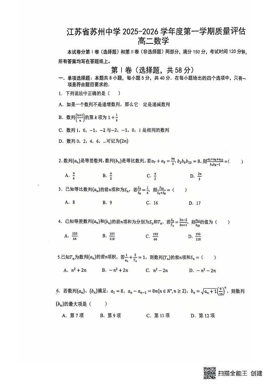 江苏省苏州中学2025-2026学年高二上学期第一次月考数学试题第1页