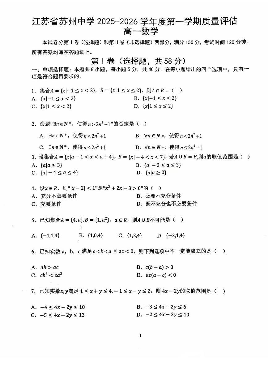 江苏省苏州中学校2025-2026学年高一上学期10月质量评估数学试题第1页