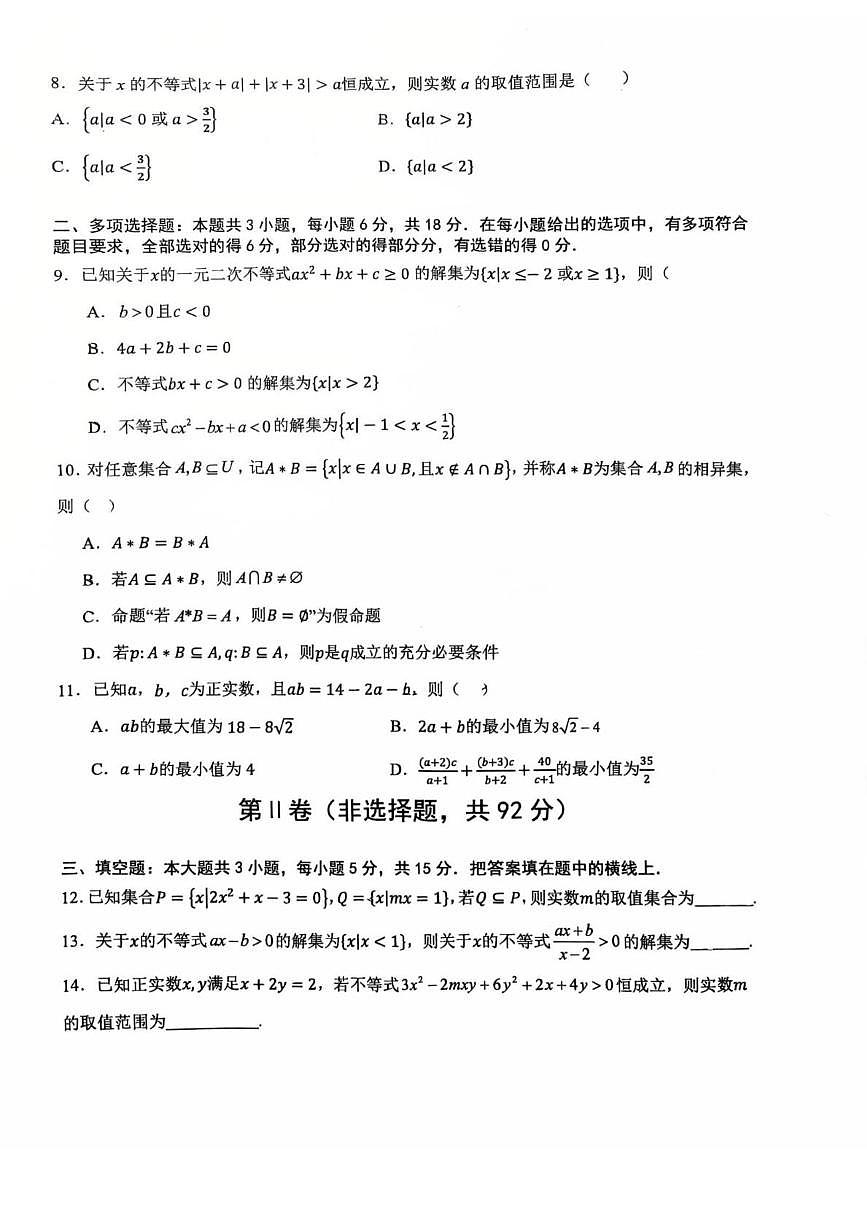 江苏省苏州中学校2025-2026学年高一上学期10月质量评估数学试题第2页