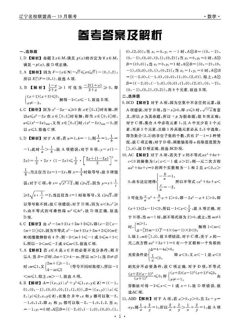 数学2025年辽宁高一10月联考答案第1页