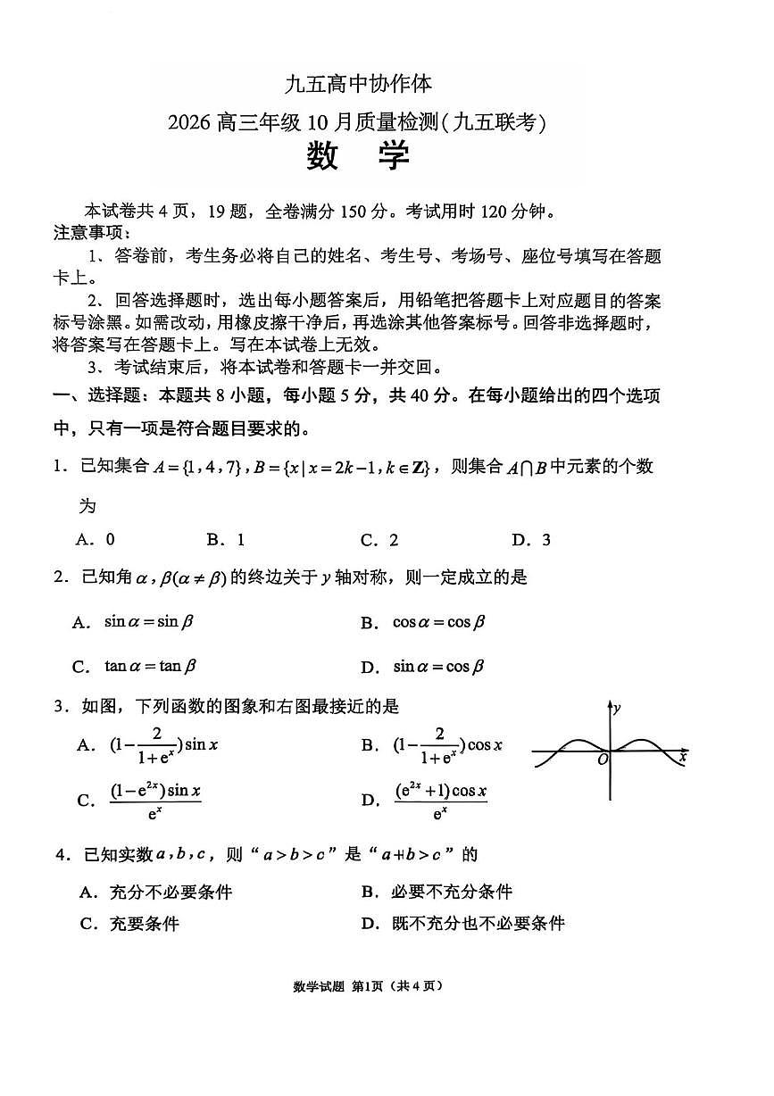九五高中协作体2026高三年级10月质量检测第1页