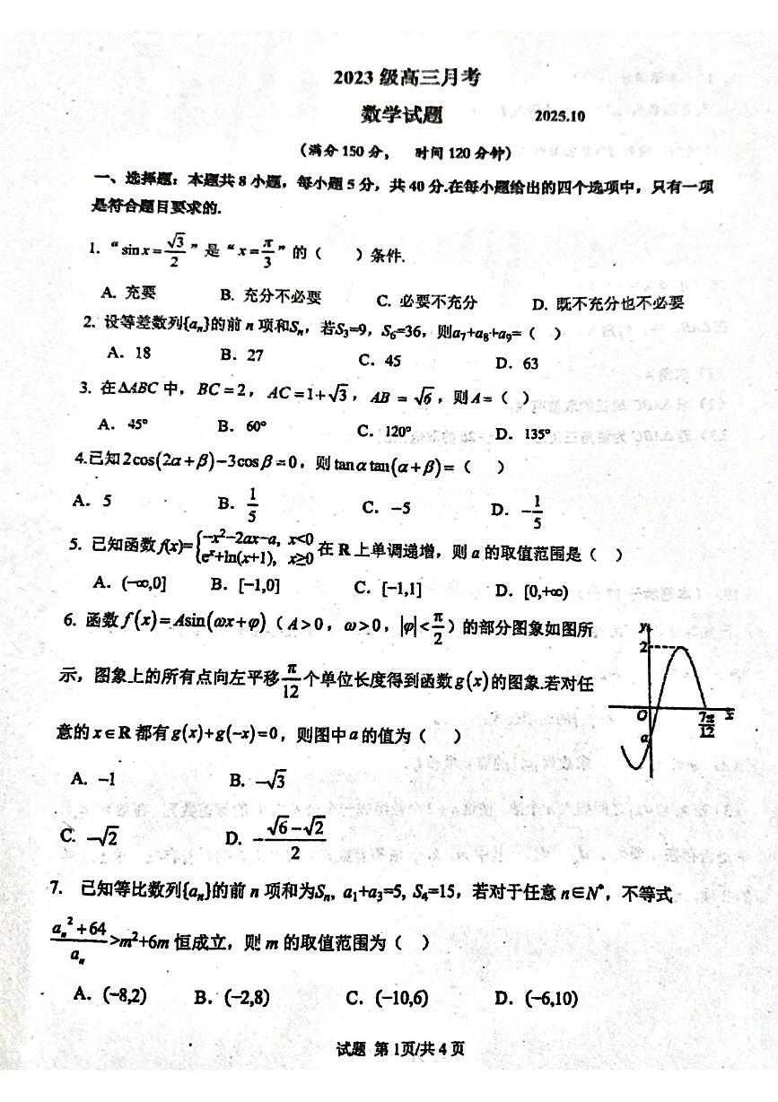 山东省临沂市沂水县第四中学2026届高三上学期10月阶段性质量检测数学试题第1页