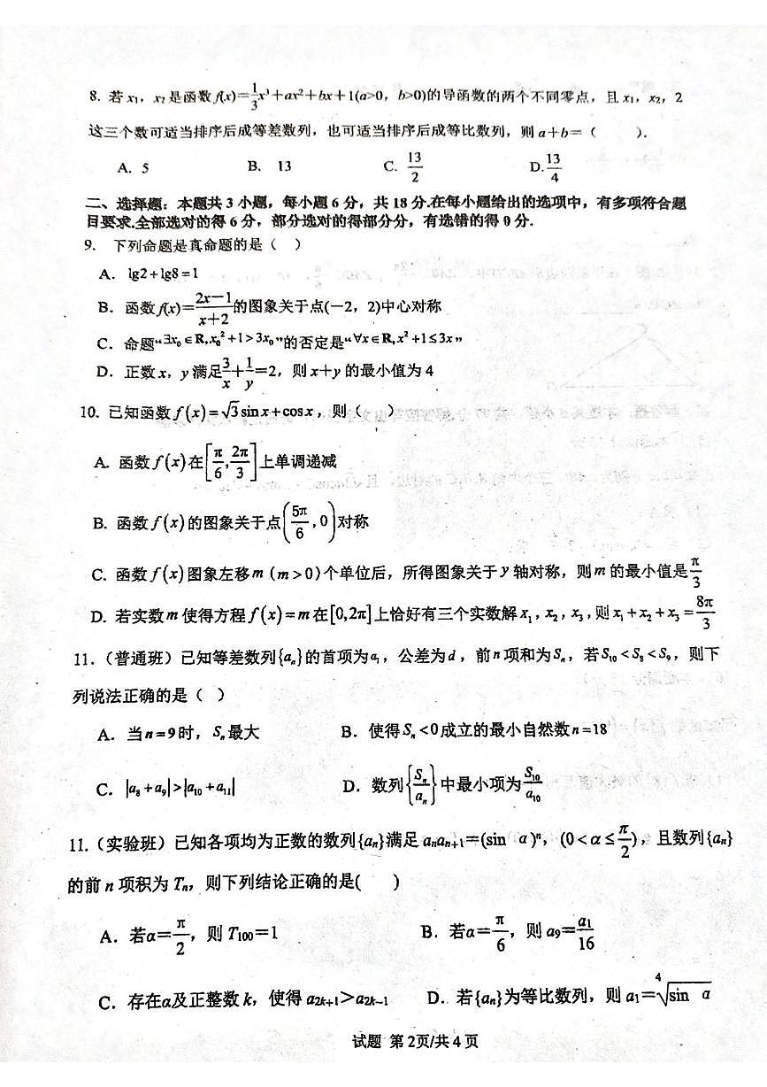 山东省临沂市沂水县第四中学2026届高三上学期10月阶段性质量检测数学试题第2页