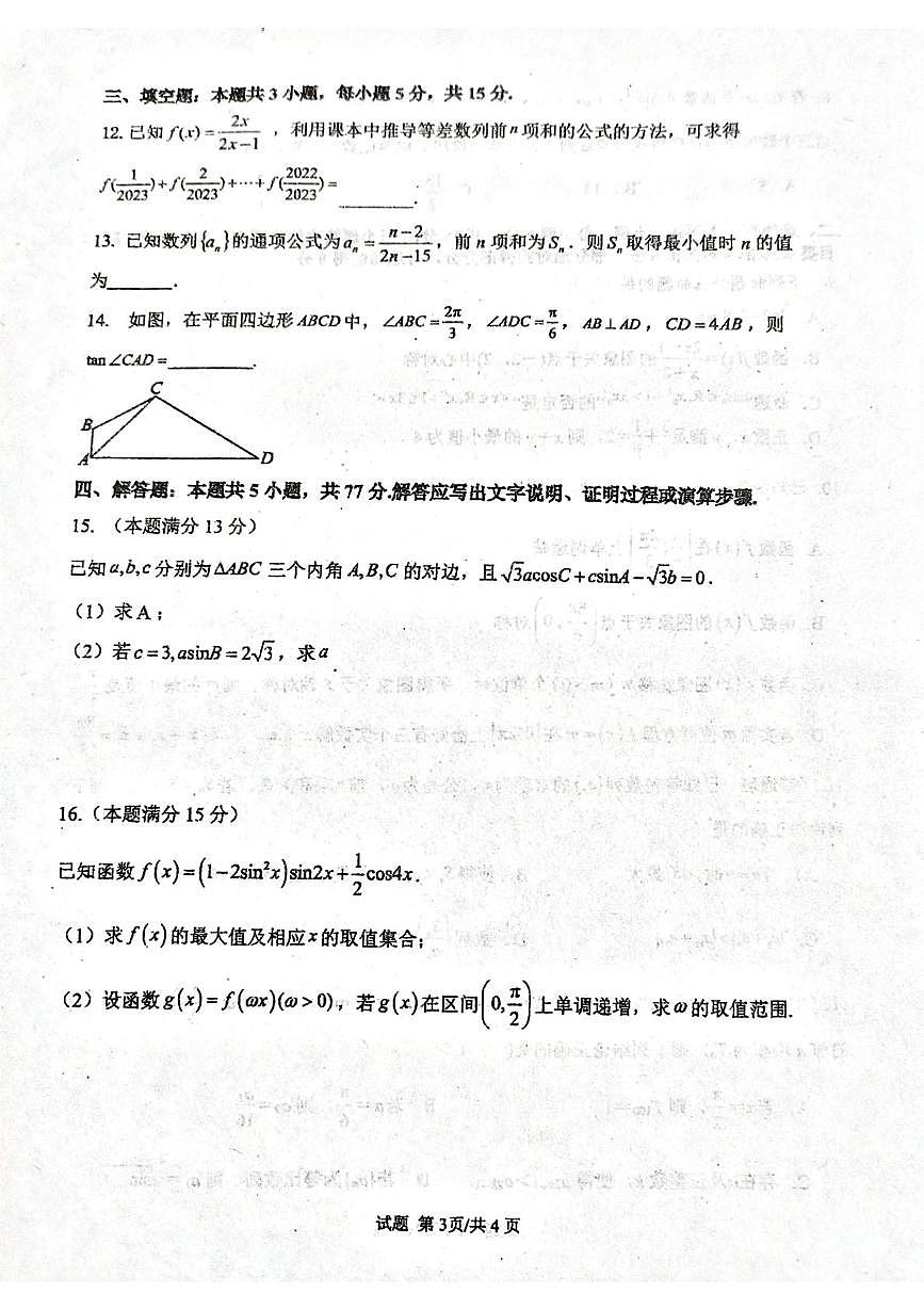 山东省临沂市沂水县第四中学2026届高三上学期10月阶段性质量检测数学试题第3页
