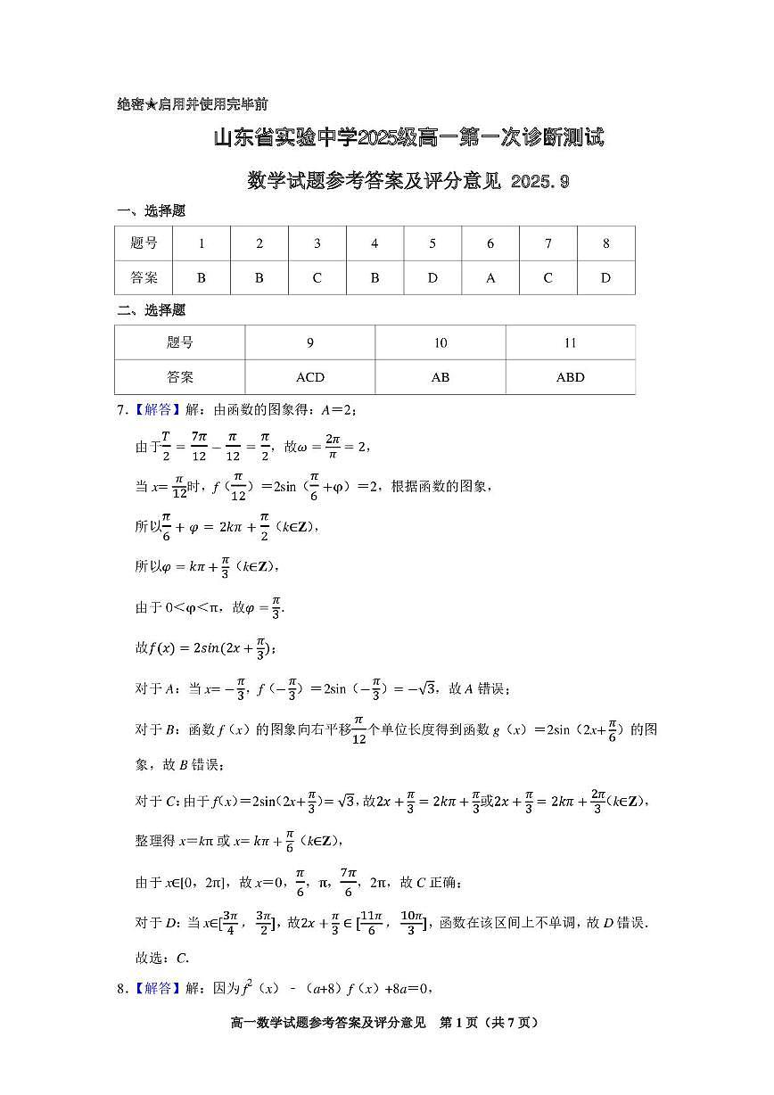 2025.9高一数学答案第1页