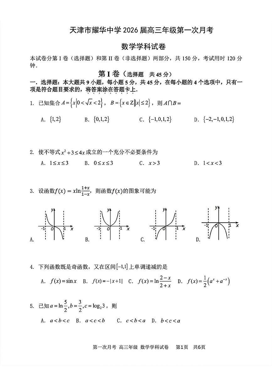 天津市耀华中学2026届高三上学期第一次月考（9月）数学试卷第1页