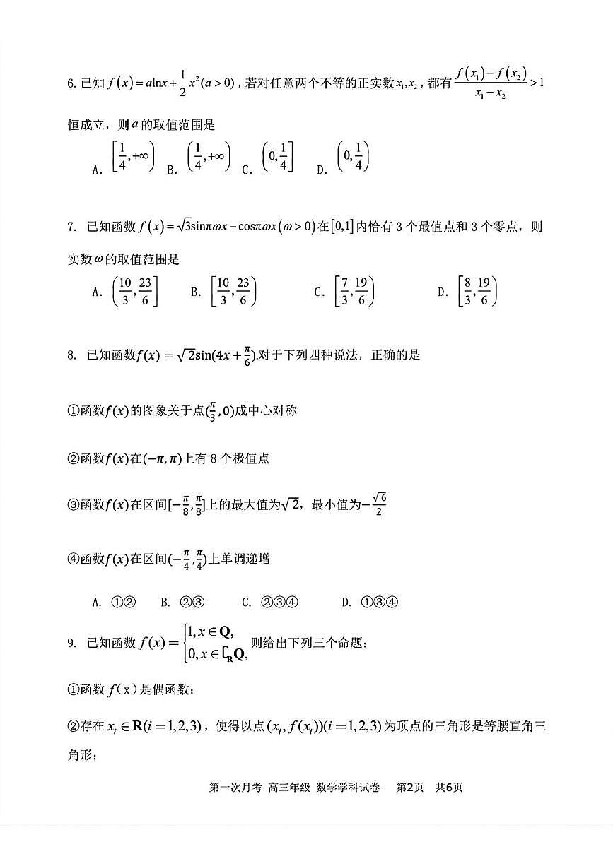 天津市耀华中学2026届高三上学期第一次月考（9月）数学试卷第2页