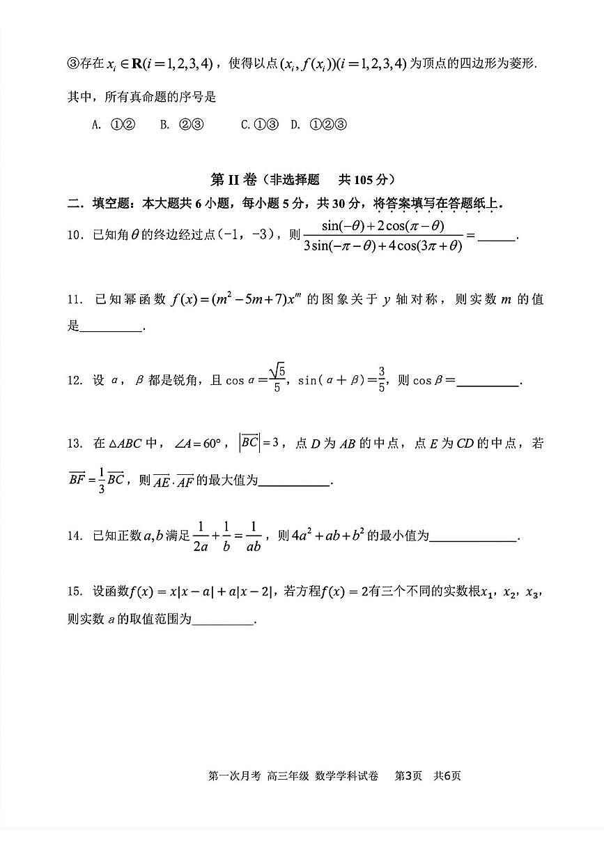天津市耀华中学2026届高三上学期第一次月考（9月）数学试卷第3页