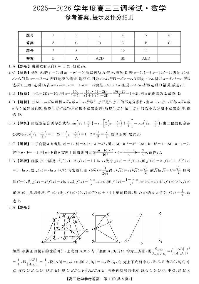 河北省衡水市2025-2026学年高三上学期第三次调研考试数学答案第1页