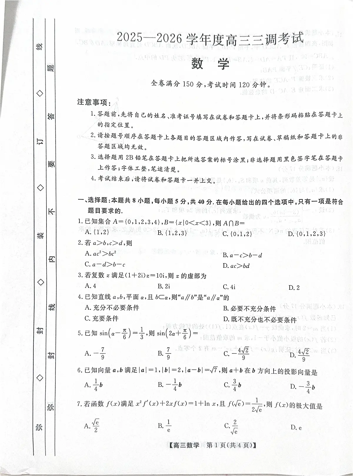 河北省衡水市2025-2026学年高三上学期第三次调研考试数学第1页