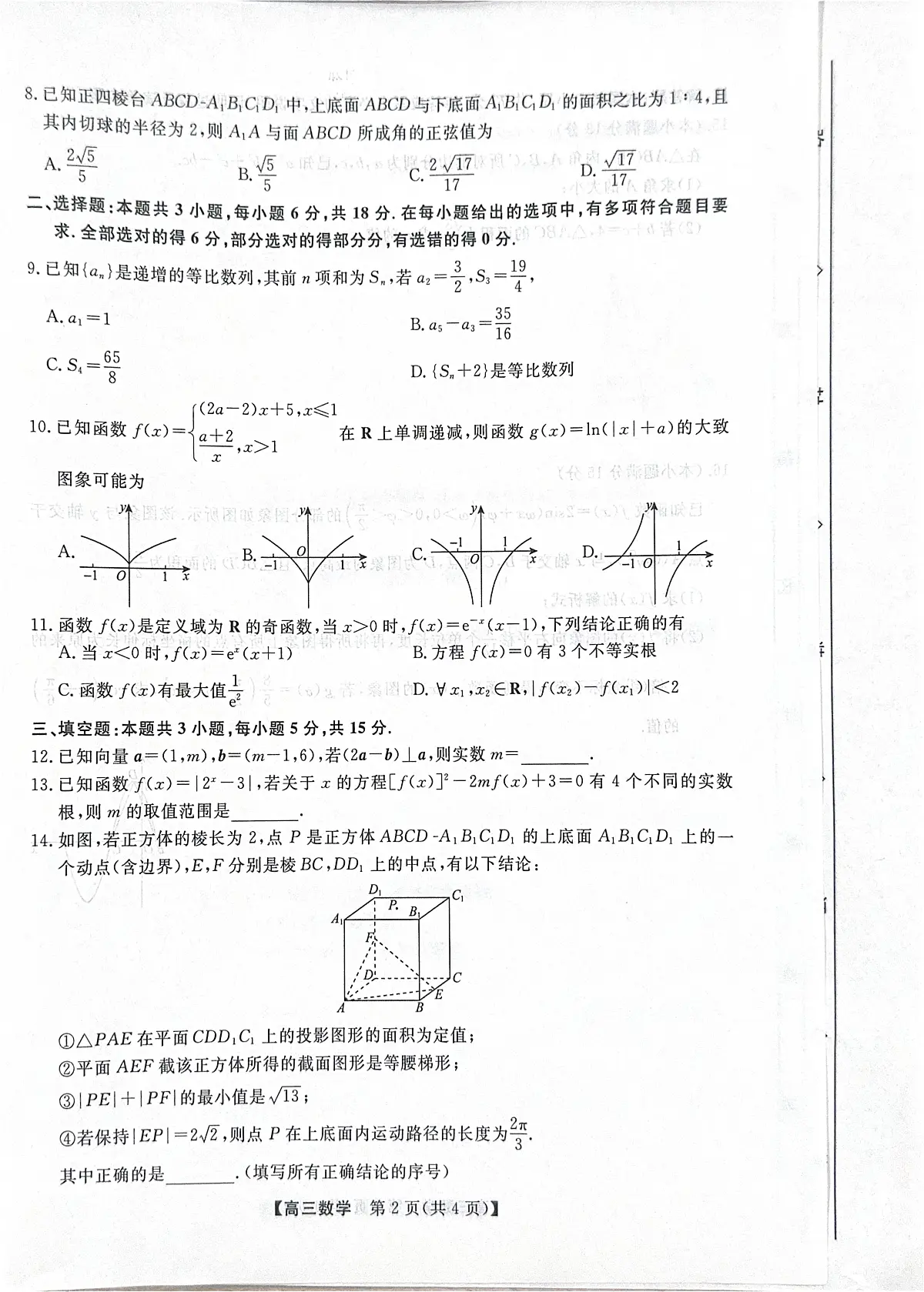 河北省衡水市2025-2026学年高三上学期第三次调研考试数学第2页