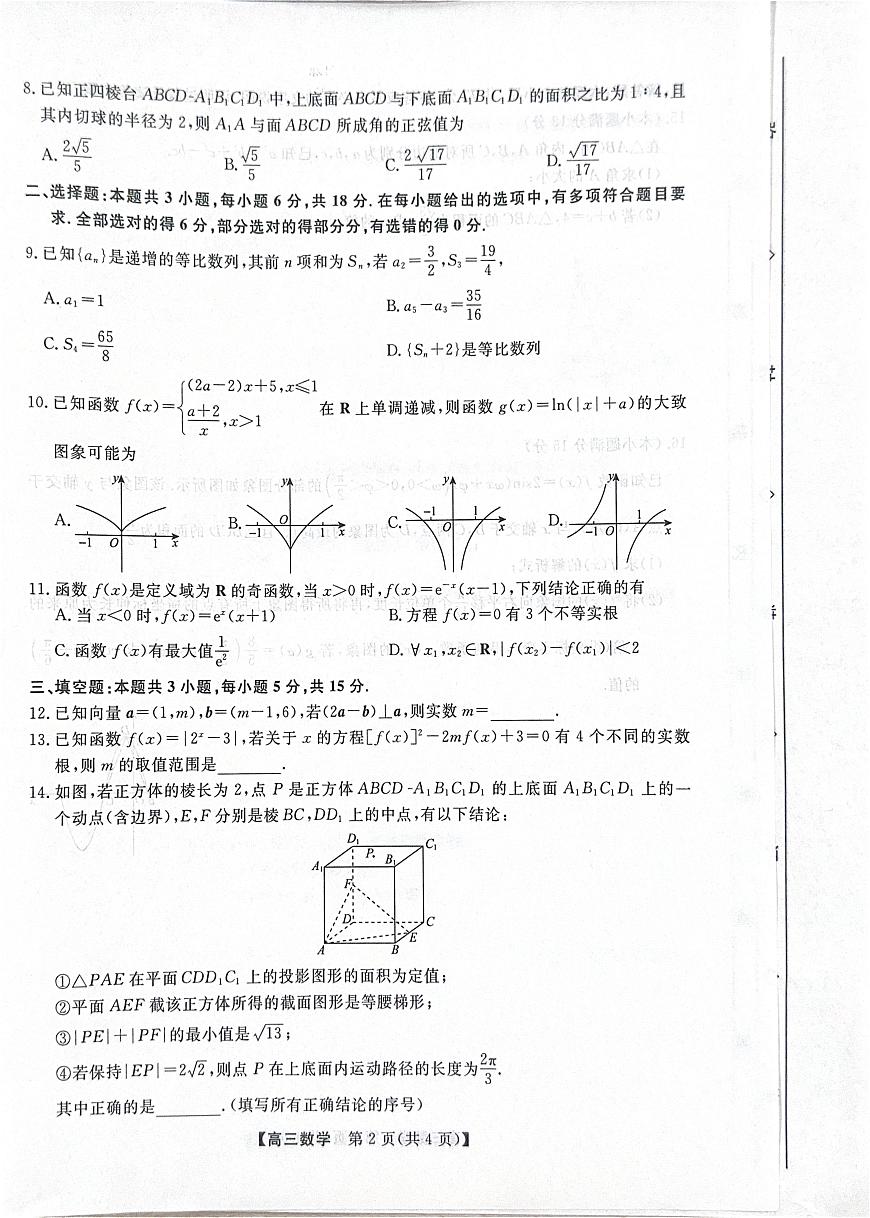 河北省衡水市2025-2026学年高三上学期第三次调研考试数学第2页