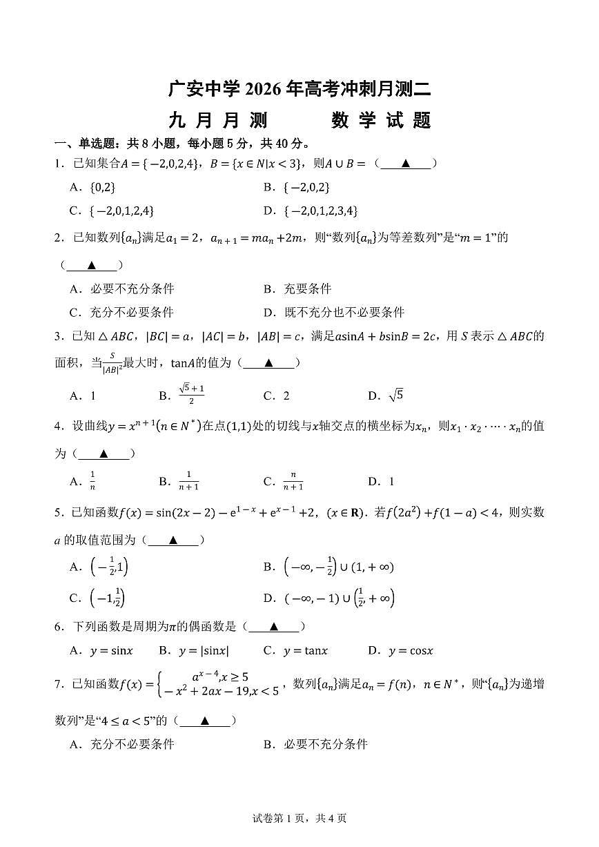 四川省广安中学2026届高三上学期9月月考数学试题+答案第1页