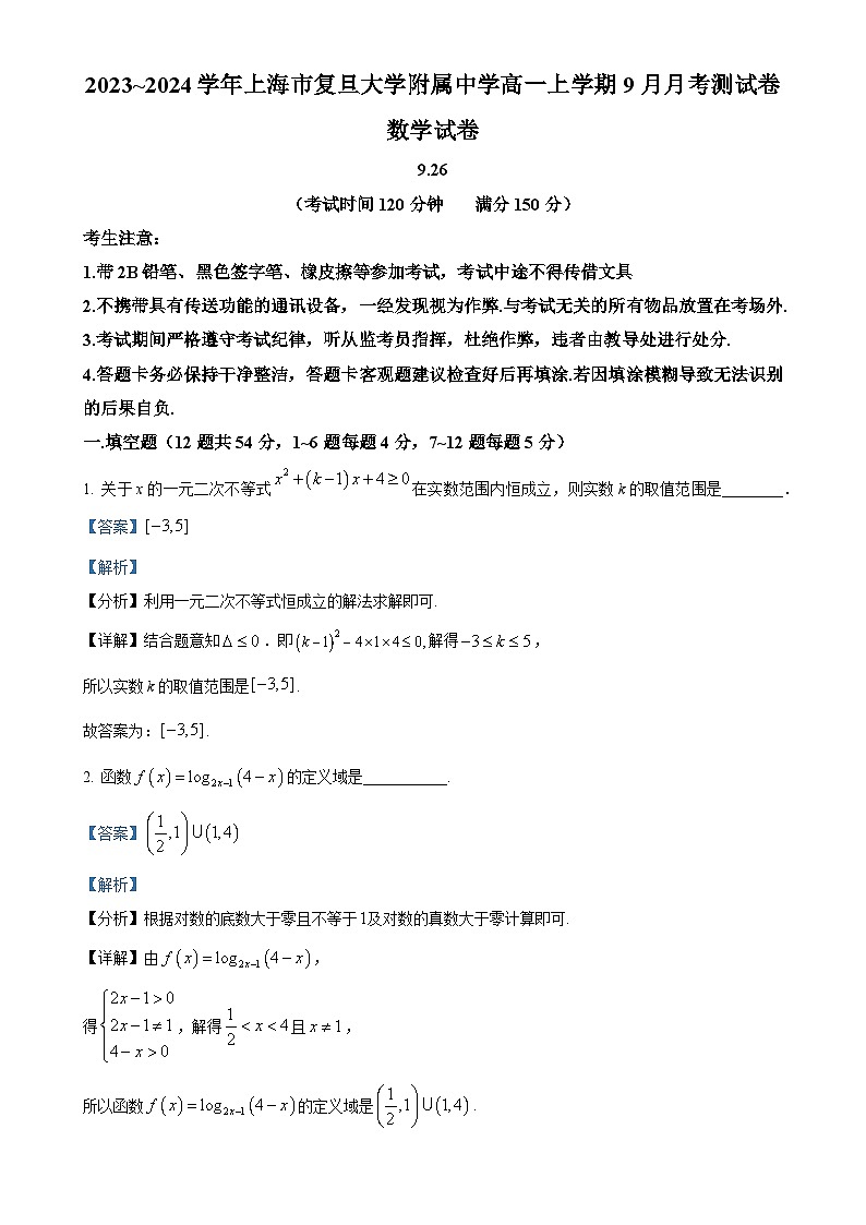 上海市复旦大学附属中学2023~2024学年高一上学期9月月考数学测试卷（解析版）-A4第1页
