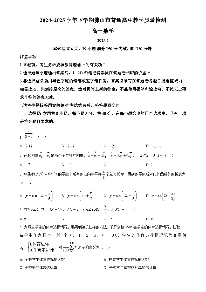 广东省佛山市2024-2025学年高一下学期期末教学质量检测数学试题（原卷版）-A4第1页