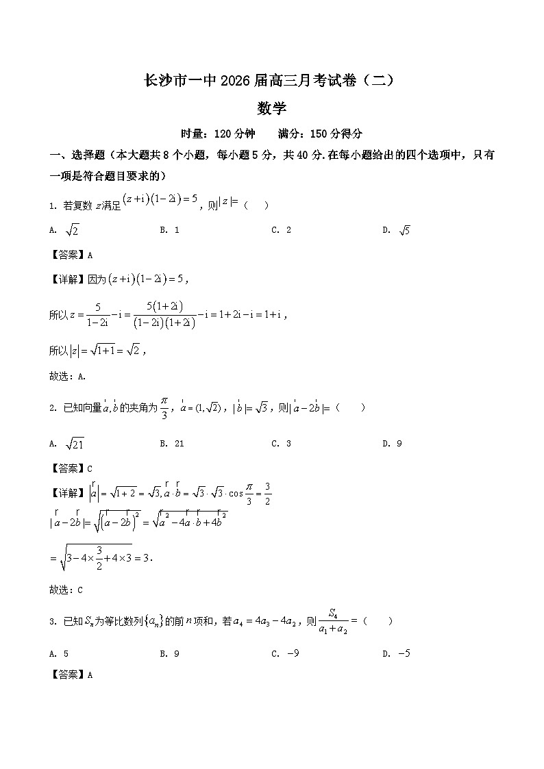 湖南省长沙市第一中学2025-2026学年高三上学期月考（二）数学 含解析第1页
