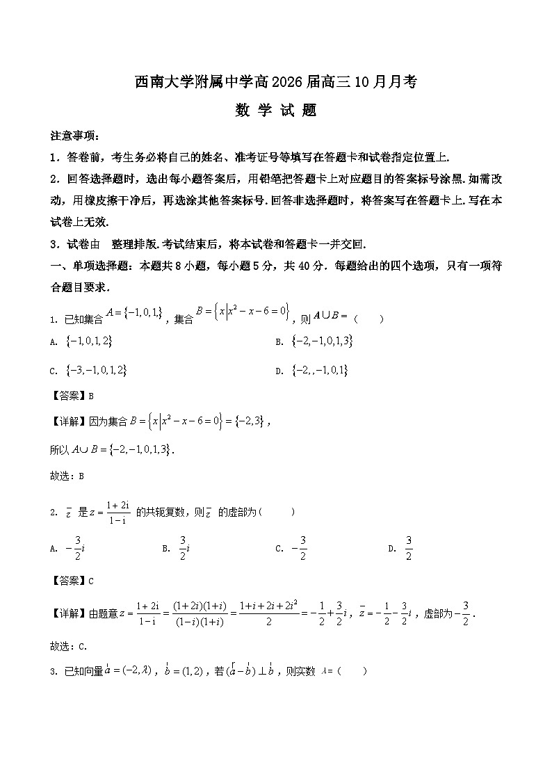 重庆市西南大学附属中学2025-2026学年高三上学期10月月考试题 数学 含解析第1页