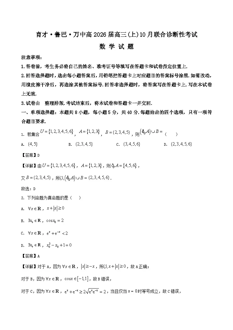 重庆育才中学、鲁能巴蜀中学、万州高级中学2026届高三上学期10月联合考试 数学 含解析第1页