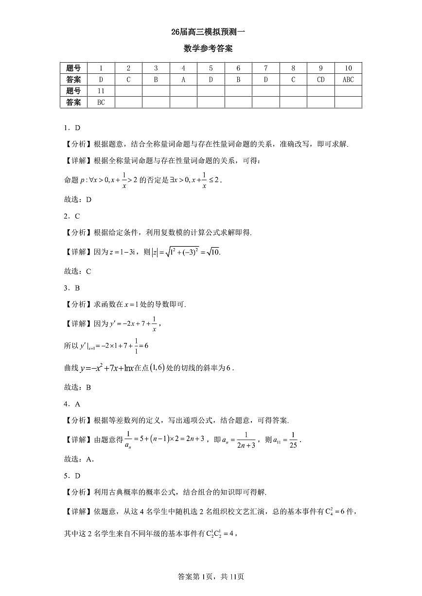 26届高三模拟预测一数学答案第1页