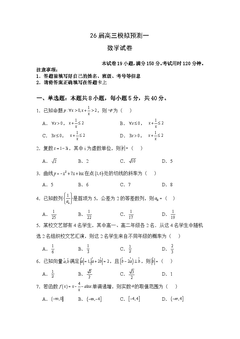 26届高三模拟预测一数学第1页
